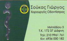 ΧΕΙΡΟΥΡΓΟΣ ΟΔΟΝΤΙΑΤΡΟΣ ΧΕΙΡΟΥΡΓΟΙ ΟΔΟΝΤΙΑΤΡΟΙ ΘΕΡΑΠΕΥΤΙΚΗ ΠΡΟΣΘΕΤΙΚΗ ΔΑΦΝΗ ΣΟΥΚΑΣ ΓΕΩΡΓΙΟΣ 